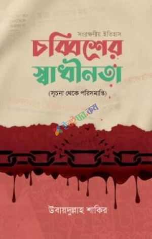 চব্বিশের স্বাধীনতা (সূচনা থেকে পরিসমাপ্তি)