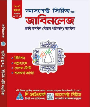 আসপেকট সিরিজ জাবিনলেজ জাবি মানবিক (বিভাগ পরিবর্তন) সহায়িকা