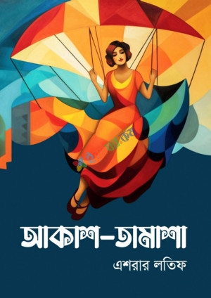 আকাশ-তামাশা (হার্ডকভার)