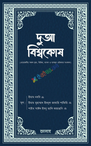 দুআ বিশ্বকোষ (হার্ডকভার)