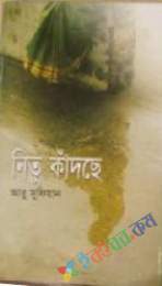 নিতু কাঁদছে