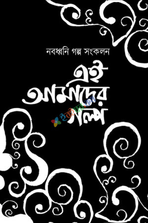 এই আমাদের গল্প