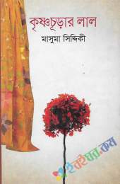 কৃষ্ণচুড়ার লাল