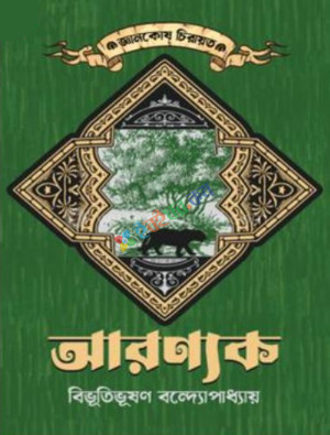 আরণ্যক (হার্ডকভার)