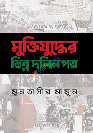 মুক্তিযুদ্ধের ভিন্ন দলিলপত্র (হার্ডকভার)