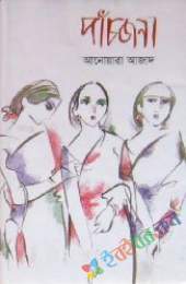 পাঁচজনা