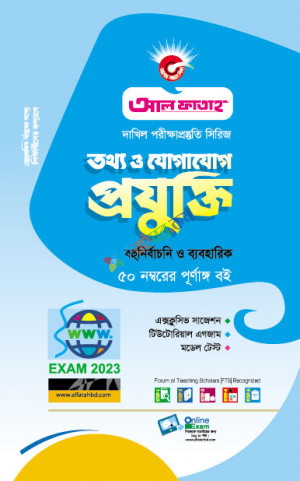 আল ফাতাহ দাখিল তথ্য ও যোগাযোগ প্রযুক্তি গাইড সিরিজ পরীক্ষা ২০২৩ (ICT)