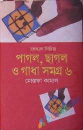 পাগল, ছাগল ও গাঁধা সমগ্র ৬