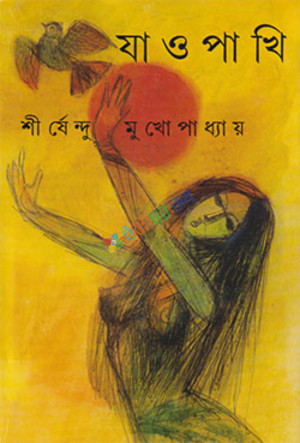 যাও পাখি (হার্ডকভার)