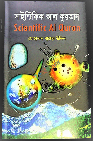 সাইন্টিফিক আল কুরআন