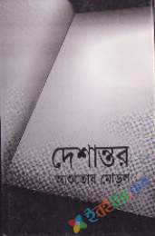 দেশান্তর