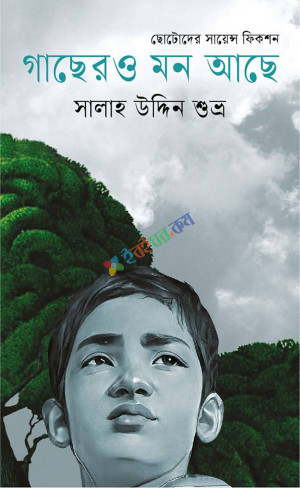 গাছেরও মন আছে