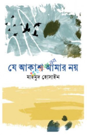 যে আকাশ আমার নয়