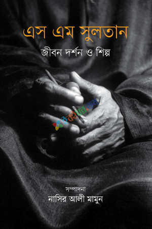 এস এম সুলতান : জীবন দর্শন ও শিল্প