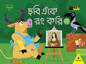 অক্ষর পত্র ছবি এঁকে রং করি ৭ চতুর্থ শ্রেণি