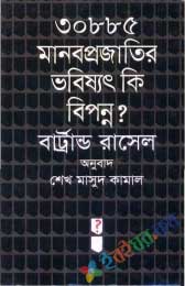 মানব প্রজাতির ভবিষ্যৎ কি বিপন্ন?