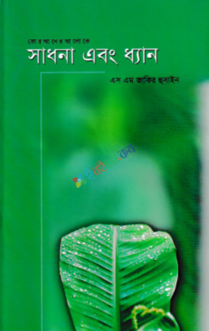 সাধনা ও ধ্যান