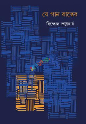 যে গান রাতের (হার্ডকভার)