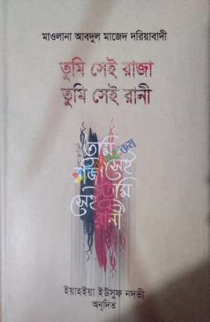 তুমি সেই রাজা তুমি সেই রানী