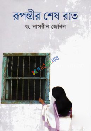 রূপন্তীর শেষ রাত (হার্ডকভার)