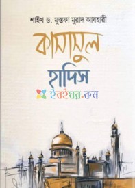 কাসাসুল হাদিস (রাসুল ﷺ বর্ণিত শ্রেষ্ঠ কাহিনী)