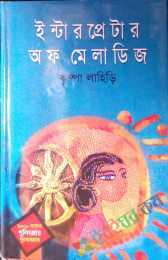 ইন্টারপ্রেটার অব ম্যালাডিজ