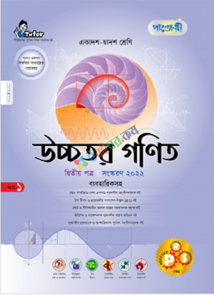 উচ্চতর গণিত দ্বিতীয় পত্র (ব্যবহারিকসহ)