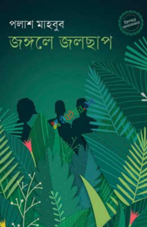 জঙ্গলে জলছাপ