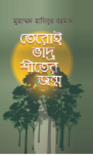 তেরই ভাদ্র শীতের জন্ম