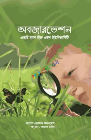 অবজারভেশন : এভরি ম্যান হিজ ওউন ইউনিভার্সিটি