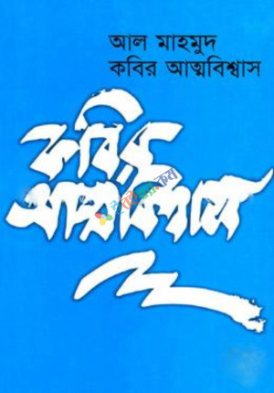 কবির আত্মবিশ্বাস (হার্ডকভার)