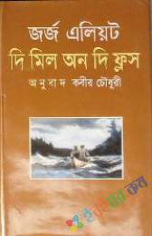 দ্য মিল অন দি ফ্লস