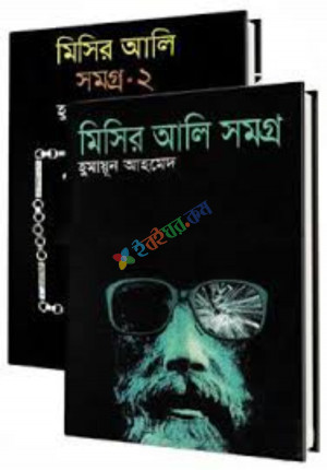 মিসির আলি সমগ্র ১ম ও ২য় খণ্ড