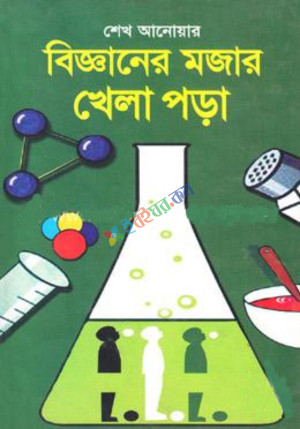 বিজ্ঞানের মজার খেলা পড়া (হার্ডকভার)