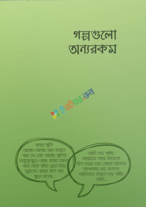 গল্পগুলো অন্যরকম