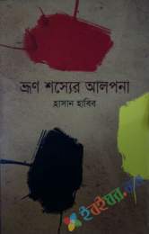 ভ্রুণ শস্যের আলপনা