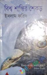 বিশ্ব শান্তির শেকড়