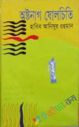 অস্তরাগ ষোলচিতি