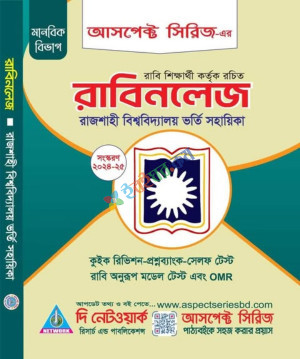 রাবিনলেজ রাজশাহী বিশ্ববিদ্যালয় ভর্তি সহায়িকা মানবিক বিভাগ