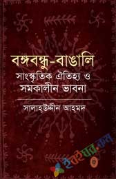 বঙ্গবন্ধু বাঙালি সাংস্কৃতিক ঐতিহ্য ও সমকালীন ভাবনা