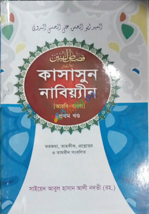 কাসাসুন নাবিয়্যীন (১ম-২য় খণ্ড)