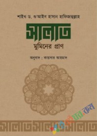 সালাত মুমিনের প্রাণ