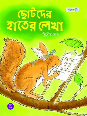 ছোটদের হাতের লেখা, দ্বিতীয় ভাগ