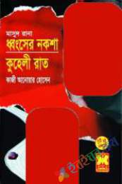 ধংসের নকশা, কূহেলী রাত