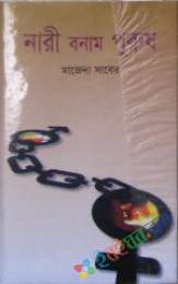 নারী বনাম পুরূষ