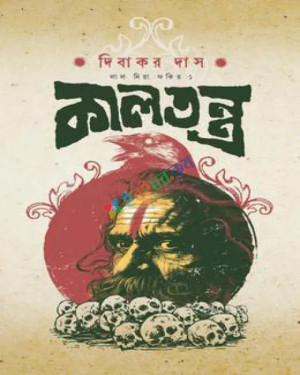 কালতন্ত্র (হার্ডকভার)