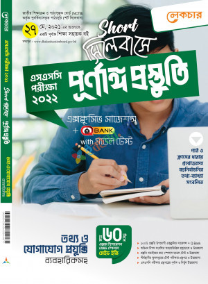 লেকচার তথ্য ও যোগাযোগ প্রযুক্তি-(শর্ট সিলেবাসে পূর্ণাঙ্গ প্রস্তুতি)