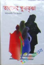 তাহাদের ক্ষূধা তৃষ্ণা