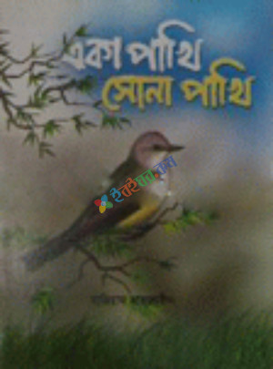 এক পাখি সোনা পাখি