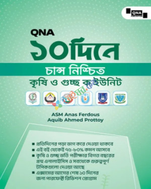 কিউএনএ ১০ দিনে চান্স নিশ্চিত - কৃষি ও গুচ্ছ - ক ইউনিট